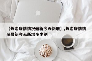 【长治疫情情况最新今天新增】,长治疫情情况最新今天新增多少例