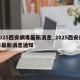 2025西安病毒最新消息_2025西安病毒最新消息通知