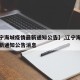 【辽宁海城疫情最新通知公告】,辽宁海城疫情最新通知公告消息