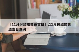 【11月份结婚黄道吉日】,11月份结婚黄道吉日查询