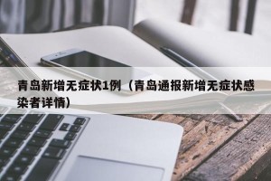 青岛新增无症状1例（青岛通报新增无症状感染者详情）