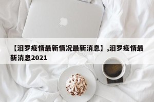 【汨罗疫情最新情况最新消息】,汨罗疫情最新消息2021
