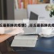 【任丘最新肺炎疫情】,任丘最新肺炎疫情情况