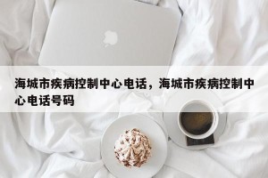 海城市疾病控制中心电话，海城市疾病控制中心电话号码