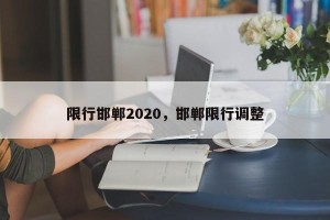 限行邯郸2020，邯郸限行调整