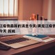 黑龙江疫情最新的消息今天/黑龙江疫情最新消息今天 新闻