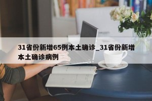 31省份新增65例本土确诊_31省份新增本土确诊病例