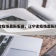 辽宁省疫情最新报道，辽宁省疫情最新报道消息