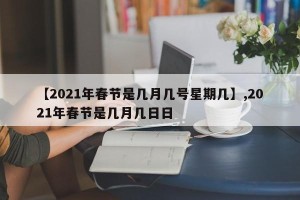 【2021年春节是几月几号星期几】,2021年春节是几月几日日