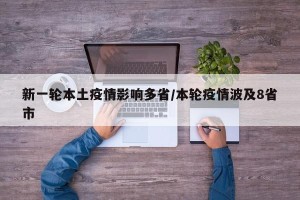 新一轮本土疫情影响多省/本轮疫情波及8省市