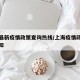 上海最新疫情政策查询热线/上海疫情政府最新通知
