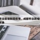 成都昨日新增新冠疫情，成都昨日新增5例是哪个区县