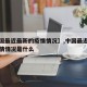 【中国最近最新的疫情情况】,中国最近最新的疫情情况是什么