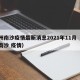 广州南沙疫情最新消息2021年11月（广州南沙 疫情）