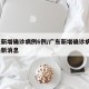 广东新增确诊病例6例/广东新增确诊病例6例最新消息