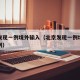 北京发现一例境外输入（北京发现一例境外输入病例）