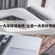 北京一大学环境阳性/北京一大学环境检测阳性