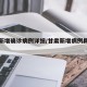 甘肃新增确诊病例详细/甘肃新增病例具体情况