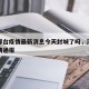 河北邢台疫情最新消息今天封城了吗，河北邢台疫情通报