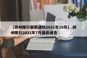 【郑州限行最新通知2021年10月】,郑州限行2021年7月最新通告