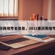 重庆新增专业目录，2021重庆新增专业