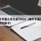 端午节是几月几日?2020（端午节是几月几日吃粽子）