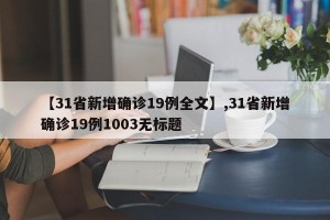 【31省新增确诊19例全文】,31省新增确诊19例1003无标题