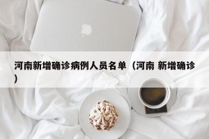 河南新增确诊病例人员名单（河南 新增确诊）