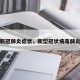 大连新冠肺炎症状，新型冠状病毒肺炎大连