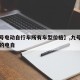 【九号电动自行车所有车型价格】,九号最建议买的电自