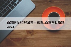 西安限行2020通知一笕表_西安限行通知2021