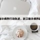 浙江确诊病例行动轨迹，浙江确诊病例最新报道