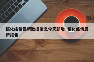 绥化疫情最新数据消息今天新增_绥化疫情最新报告