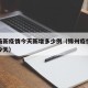锦州最新疫情今天新增多少例（锦州疫情情况最新今天）