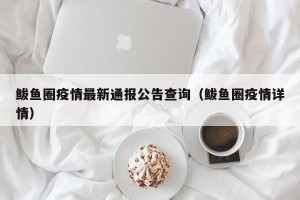 鲅鱼圈疫情最新通报公告查询（鲅鱼圈疫情详情）