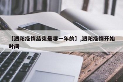【泗阳疫情结束是哪一年的】,泗阳疫情开始时间