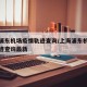 上海浦东机场疫情轨迹查询/上海浦东机场疫情轨迹查询最新