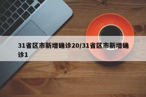 31省区市新增确诊20/31省区市新增确诊1