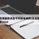 任丘疫情最新消息今天新增病例/任丘疫情最新消息2020