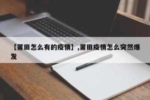 【莆田怎么有的疫情】,莆田疫情怎么突然爆发