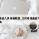 江苏最近几天疫情数据_江苏疫情最近几天新增疫情
