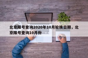 北京限号查询2020年10月轮换日期，北京限号查询10月份
