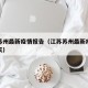 江苏苏州最新疫情报告（江苏苏州最新疫情报告今天）