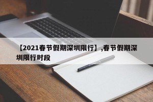【2021春节假期深圳限行】,春节假期深圳限行时段