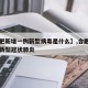 【合肥新增一例新型病毒是什么】,合肥新增一例新型冠状肺炎