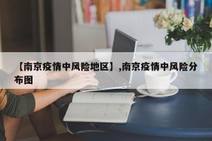 【南京疫情中风险地区】,南京疫情中风险分布图