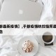 【于都最新疫情】,于都疫情防控指挥最新通知公告