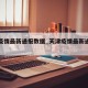 天津疫情最新通报数据_天津疫情最新通报数据图