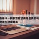 【越南确诊一例新型冠状病毒是真的吗】,越南发现新型冠状病毒