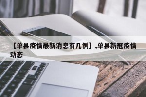 【单县疫情最新消息有几例】,单县新冠疫情动态